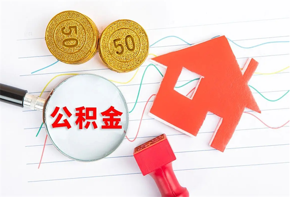 新余济南住房公积金提取需要什么材料（新余济南市提取公积金需要什么手续）