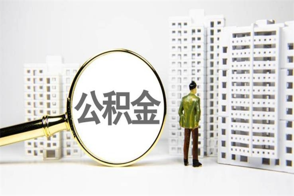 新余宝鸡公积金提取代办（新余宝鸡取公积金需要什么材料）