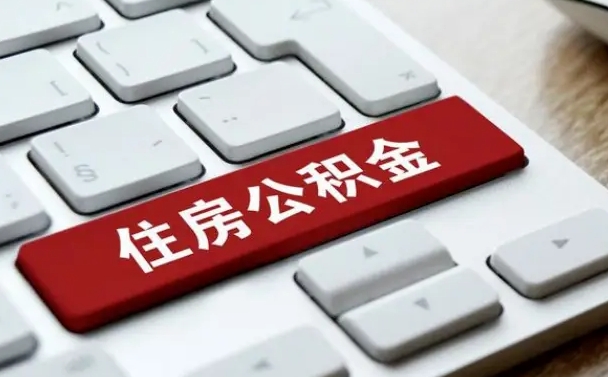 新余通过中介提取公积金怎么处理（新余通过中介取公积金有什么影响）